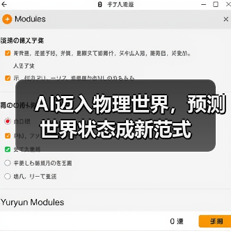 AI迈入物理世界,预测世界状态成新范式 AI迈入物理世界,预测世界状态成新范式