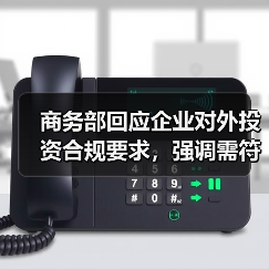 商务部回应Meta收购Manus审查：合规与法律遵循