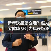 年夜饭饮品怎么选？健力宝多款产品助您轻松应对