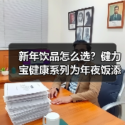 年夜饭饮品怎么选？健力宝多款产品助您轻松应对