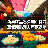 年夜饭饮品怎么选？健力宝多款产品助您轻松应对