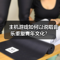 主机游戏如何从小众走向青年文化主流?PlayStation®10周年营销启示 主机游戏如何从小众走向青年文化主流?PlayStation®10周年营销启示