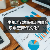 主机游戏如何从小众走向青年文化主流?PlayStation®10周年营销启示 主机游戏如何从小众走向青年文化主流?PlayStation®10周年营销启示