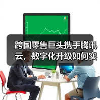 正大集团携手腾讯云打造智慧零售新标杆？