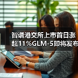 中国AGI企业冲刺终极境地：智谱上市引爆AI赛道热潮
