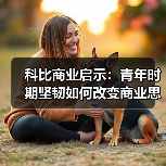 科比布莱恩特如何教会商业领袖成功秘诀?从鞋履营销到人生哲学的启示 科比布莱恩特如何教会商业领袖成功秘诀?从鞋履营销到人生哲学的启示