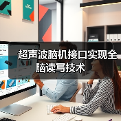 超声波脑机接口实现全脑读写技术