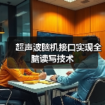 超声波脑机接口实现全脑读写技术