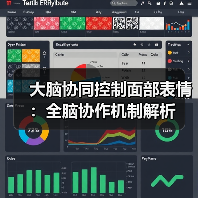 大脑协同控制面部表情：全脑协作机制解析