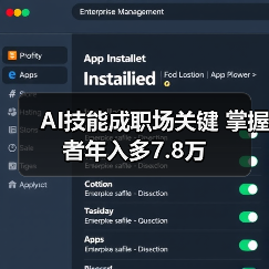AI技能成职场关键 掌握者年入多7.8万
