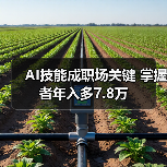 AI技能成职场关键 掌握者年入多7.8万