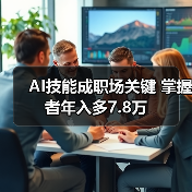 AI技能成职场关键 掌握者年入多7.8万