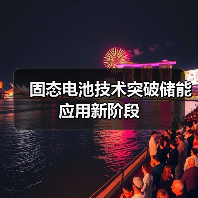 固态电池技术突破储能应用新阶段