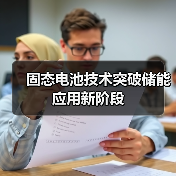 固态电池技术突破储能应用新阶段