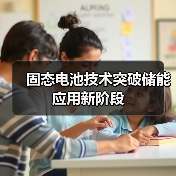 固态电池技术突破储能应用新阶段