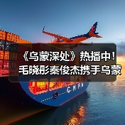《乌蒙深处》热播中！毛晓彤秦俊杰携手乌蒙山里“闯天下”