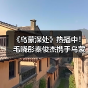 《乌蒙深处》热播中！毛晓彤秦俊杰携手乌蒙山里“闯天下”