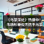 《乌蒙深处》热播中！毛晓彤秦俊杰携手乌蒙山里“闯天下”