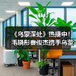 《乌蒙深处》热播中！毛晓彤秦俊杰携手乌蒙山里“闯天下”