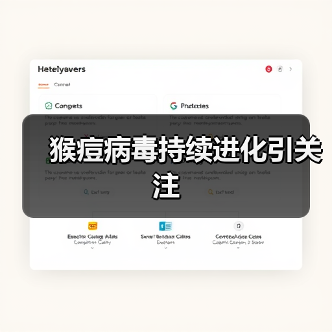 猴痘病毒持续进化引关注
