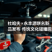 杜哈夫×永丰源联名新品发布 传统文化碰撞现代甜品 助力虹口甜蜜产业新发展