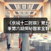《京城十二时辰》第五季第六期探秘国家金融核心区