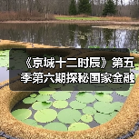 《京城十二时辰》第五季第六期探秘国家金融核心区