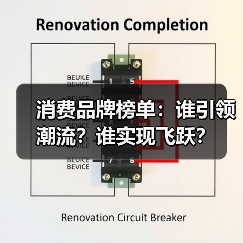 消费品牌榜单：谁引领潮流？谁实现飞跃？