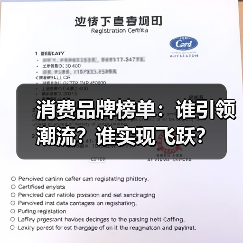 消费品牌榜单：谁引领潮流？谁实现飞跃？