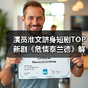 淮文如何从长剧走向短剧TOP？中年霸总人设引爆短视频平台-智穹界讯聚闻网