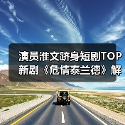 淮文如何从长剧走向短剧TOP？中年霸总人设引爆短视频平台-智穹界讯聚闻网