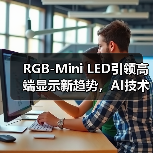 海信AI+显示技术如何定义2026消费电子新标准？-智穹界讯聚闻网