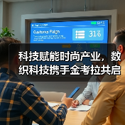 数织科技如何引领时尚产业数字化转型？-智穹界讯聚闻网