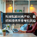 数织科技如何引领时尚产业数字化转型？-智穹界讯聚闻网