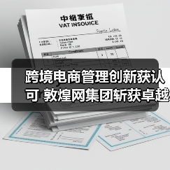 跨境电商的破局之道:敦煌网如何以技术创新引领行业变革-智穹界讯聚闻网 跨境电商的破局之道:敦煌网如何以技术创新引领行业变革-智穹界讯聚闻网