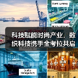数织科技如何引领时尚产业数字化转型？-智穹界讯聚闻网