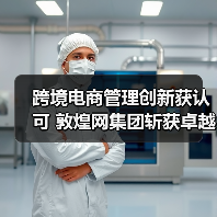 跨境电商的破局之道:敦煌网如何以技术创新引领行业变革-智穹界讯聚闻网 跨境电商的破局之道:敦煌网如何以技术创新引领行业变革-智穹界讯聚闻网