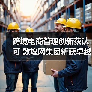 跨境电商的破局之道:敦煌网如何以技术创新引领行业变革-智穹界讯聚闻网 跨境电商的破局之道:敦煌网如何以技术创新引领行业变革-智穹界讯聚闻网