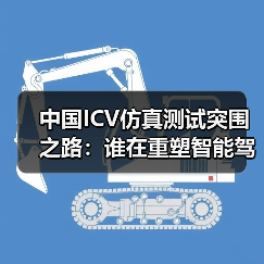 ICV仿真测试如何突破瓶颈？赛目科技引领行业革新-智穹界讯聚闻网