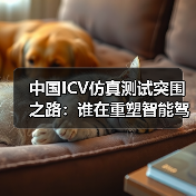 ICV仿真测试如何突破瓶颈？赛目科技引领行业革新-智穹界讯聚闻网