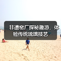 非遗匠艺遇上现代生活，北京西郊藏着怎样的文化秘境？-智穹界讯聚闻网