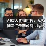 2026年AI如何迈入物理世界？世界模型与NSP引领认知升级-智穹界讯聚闻网