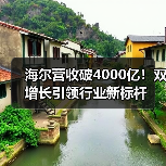 海尔2024创新成果曝光:生态转型如何引领行业-智穹界讯聚闻网 海尔2024创新成果曝光:生态转型如何引领行业-智穹界讯聚闻网