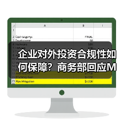 企业跨国并购合规需符合哪些法规？商务部详解审查流程-智穹界讯聚闻网