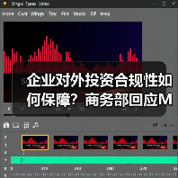 企业跨国并购合规需符合哪些法规？商务部详解审查流程-智穹界讯聚闻网