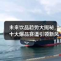 2025中国饮品十大爆品赛道：哪些趋势将引领未来？-智穹界讯聚闻网