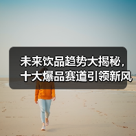 2025中国饮品十大爆品赛道：哪些趋势将引领未来？-智穹界讯聚闻网