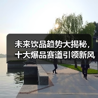 2025中国饮品十大爆品赛道：哪些趋势将引领未来？-智穹界讯聚闻网