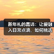 新春礼不止是礼物 日常爱才是真谛-智穹界讯聚闻网
