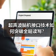 超声波脑机接口能否颠覆传统？格式塔科技如何实现全脑读写？-智穹界讯聚闻网